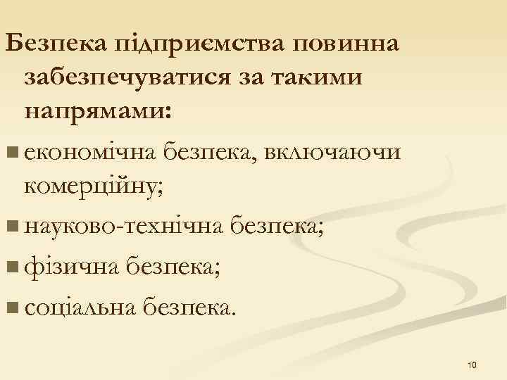 Безпека підприємства повинна забезпечуватися за такими напрямами: n економічна безпека, включаючи комерційну; n науково-технічна