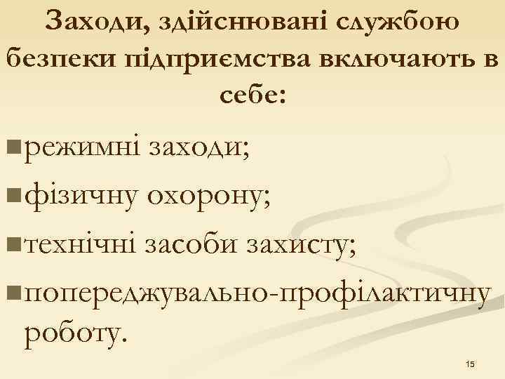  Заходи, здійснювані службою безпеки підприємства включають в себе: n режимні заходи; n фізичну