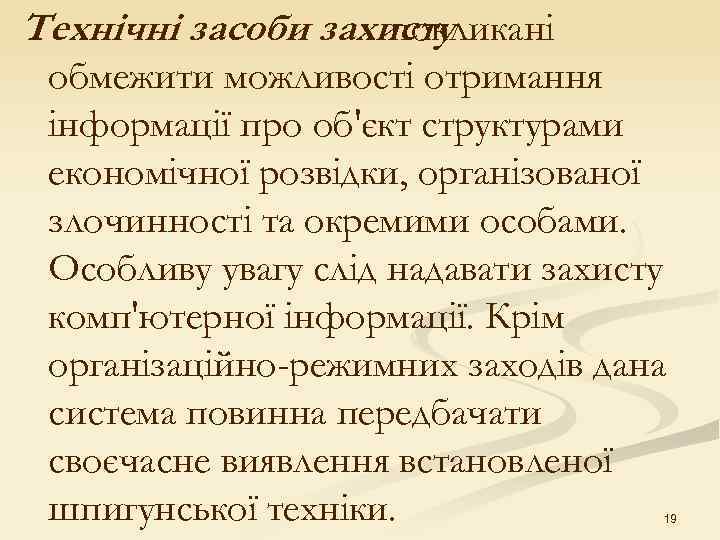 Технічні засоби захисту покликані обмежити можливості отримання інформації про об'єкт структурами економічної розвідки, організованої