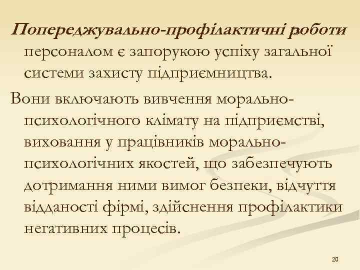 Попереджувально-профілактичні роботи з персоналом є запорукою успіху загальної системи захисту підприємництва. Вони включають вивчення