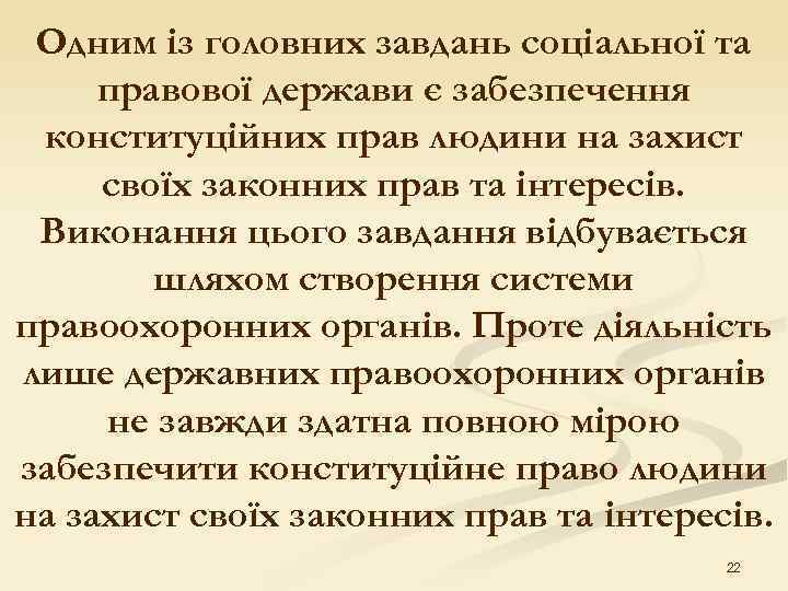  Одним із головних завдань соціальної та правової держави є забезпечення конституційних прав людини