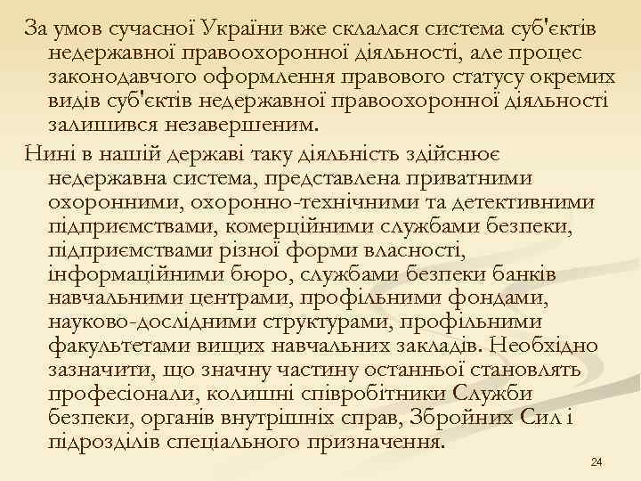 За умов сучасної України вже склалася система суб'єктів недержавної правоохоронної діяльності, але процес законодавчого