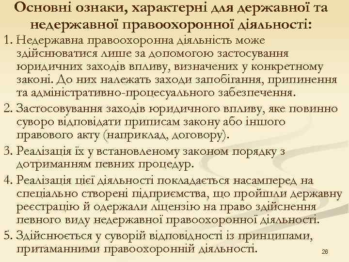  Основні ознаки, характерні для державної та недержавної правоохоронної діяльності: 1. Недержавна правоохоронна діяльність