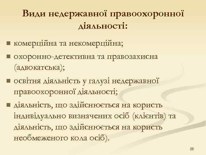  Види недержавної правоохоронної діяльності: n комерційна та некомерційна; n охоронно-детективна та правозахисна (адвокатська);