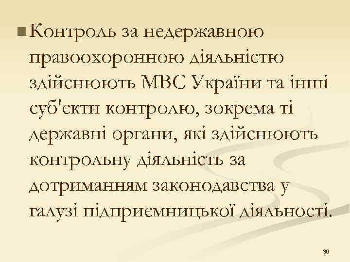 n Контроль за недержавною правоохоронною діяльністю здійснюють МВС України та інші суб'єкти контролю, зокрема