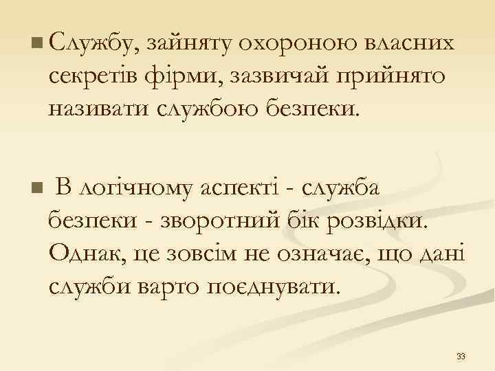 n Службу, зайняту охороною власних секретів фірми, зазвичай прийнято називати службою безпеки. n В