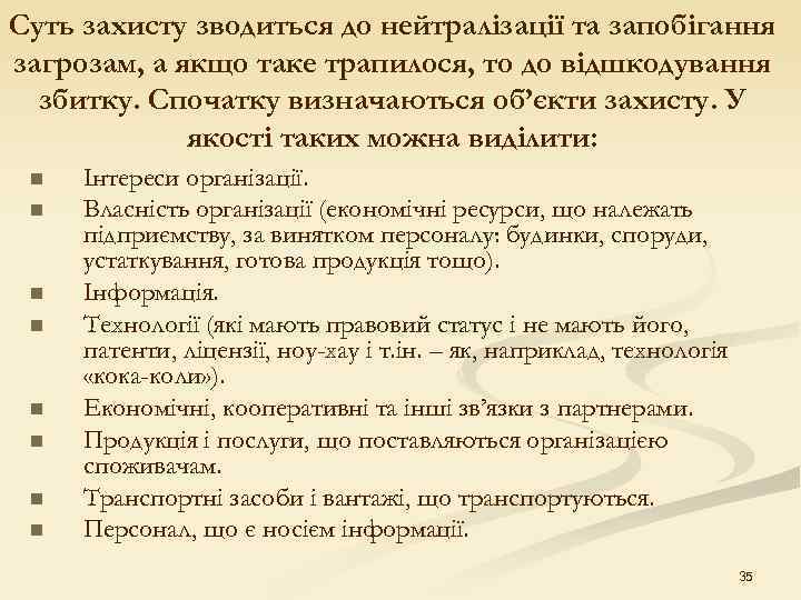 Суть захисту зводиться до нейтралізації та запобігання загрозам, а якщо таке трапилося, то до