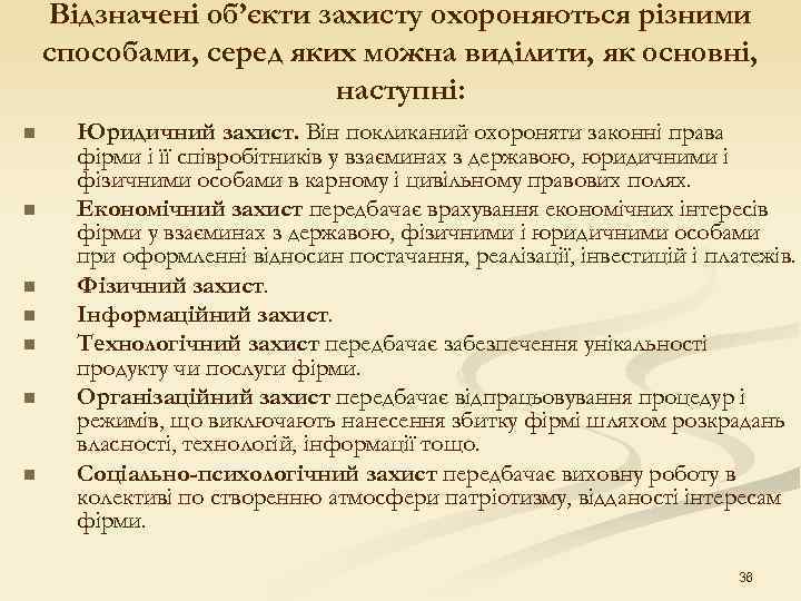  Відзначені об’єкти захисту охороняються різними способами, серед яких можна виділити, як основні, наступні: