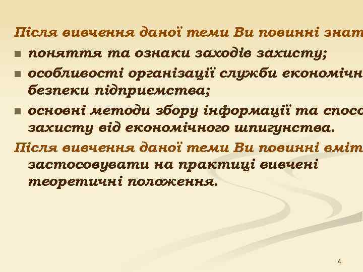 Після вивчення даної теми Ви повинні знат n поняття та ознаки заходів захисту; n