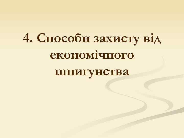 4. Способи захисту від економічного шпигунства 