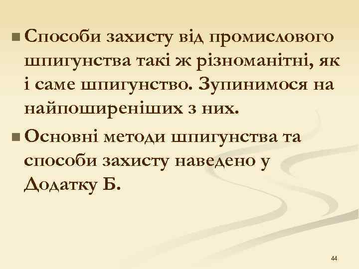 n Способи захисту від промислового шпигунства такі ж різноманітні, як і саме шпигунство. Зупинимося