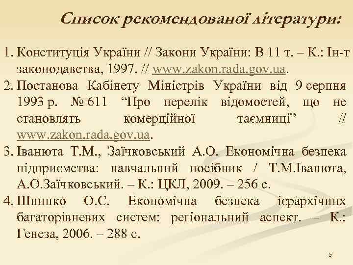  Список рекомендованої літератури: 1. Конституція України // Закони України: В 11 т. –