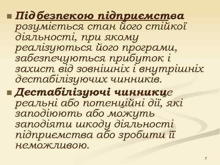 n Під безпекою підприємства розуміється стан його стійкої діяльності, при якому реалізуються його програми,