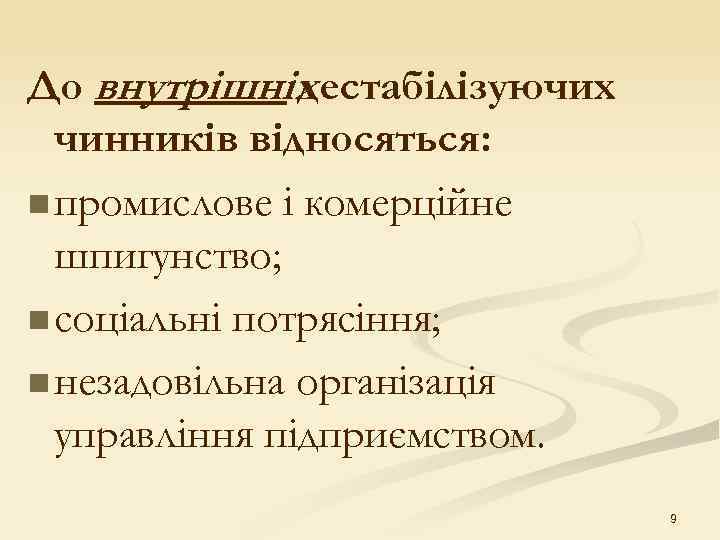 До внутрішніх дестабілізуючих чинників відносяться: n промислове і комерційне шпигунство; n соціальні потрясіння; n