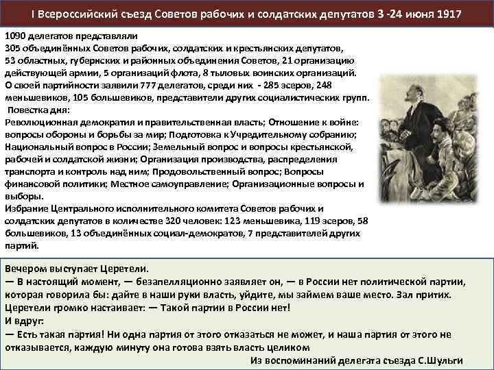 I Всероссийский съезд Советов рабочих и солдатских депутатов 3 -24 июня 1917 1090 делегатов