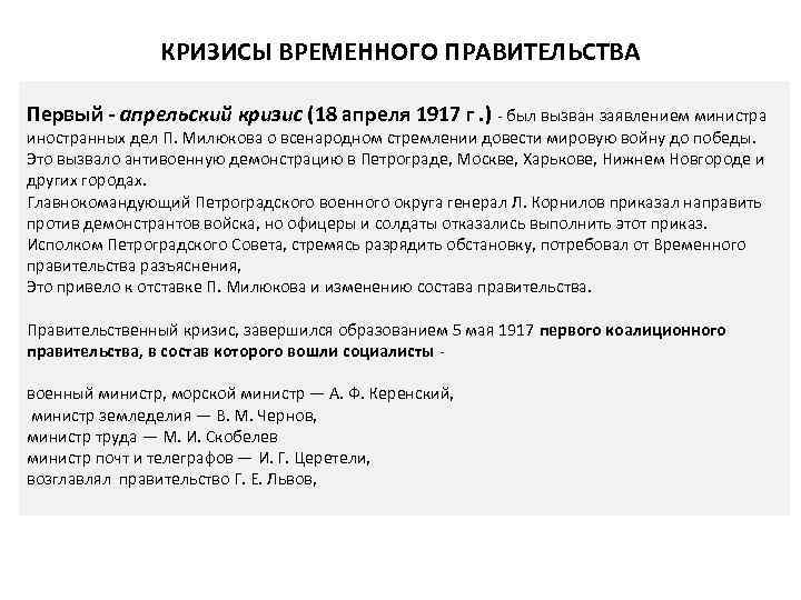 Апрельский кризис временного. Апрельский кризис временного правительства 1917. Первый - апрельский кризис (18 апреля 1917 г .. Апрель 1917 кризисы временного правительства. Кризисы временного правительства 18 апреля.