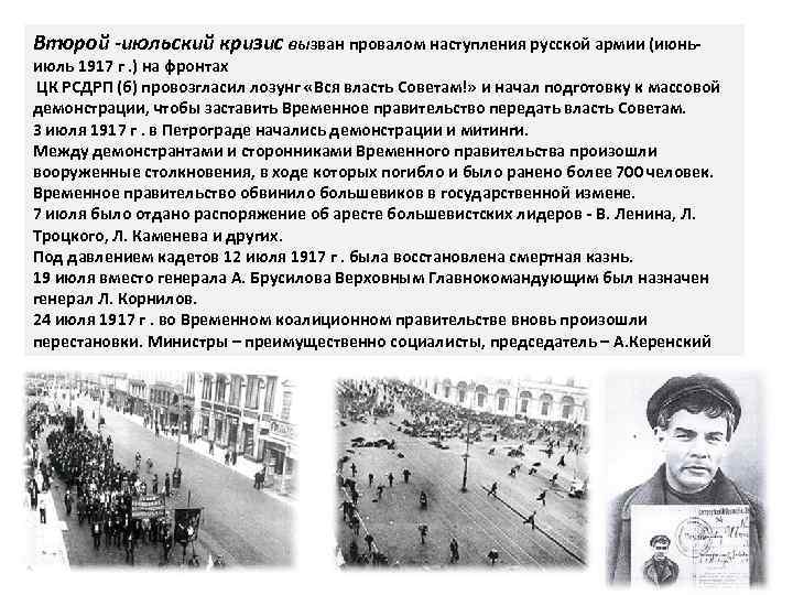 Второй -июльский кризис вызван провалом наступления русской армии (июнь- июль 1917 г. ) на