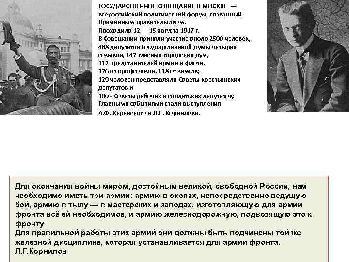 ГОСУДАРСТВЕННОЕ СОВЕЩАНИЕ В МОСКВЕ — всероссийский политический форум, созванный Временным правительством. Проходило 12 —