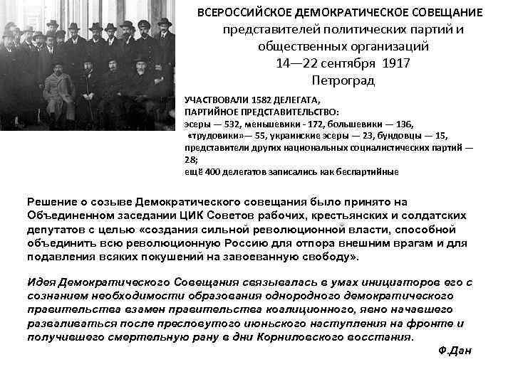 ВСЕРОССИЙСКОЕ ДЕМОКРАТИЧЕСКОЕ СОВЕЩАНИЕ представителей политических партий и общественных организаций 14— 22 сентября 1917 Петроград