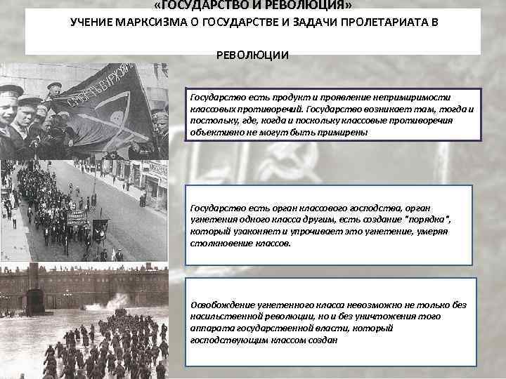  «ГОСУДАРСТВО И РЕВОЛЮЦИЯ» УЧЕНИЕ МАРКСИЗМА О ГОСУДАРСТВЕ И ЗАДАЧИ ПРОЛЕТАРИАТА В РЕВОЛЮЦИИ Государство