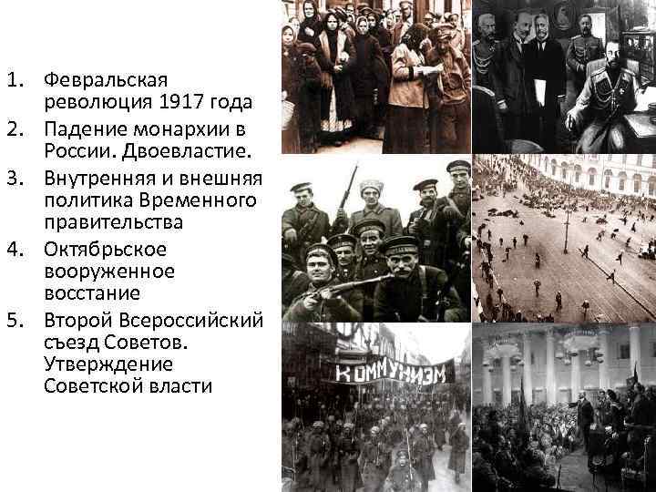 18 февраля 1917 года событие. Февральская революция 1917 года падение монархии. Февральская революция 1917 года политика временного правительства. Февральской революции 1917 свержение монарха. Февральский переворот 1917 года заседание временного правительства.