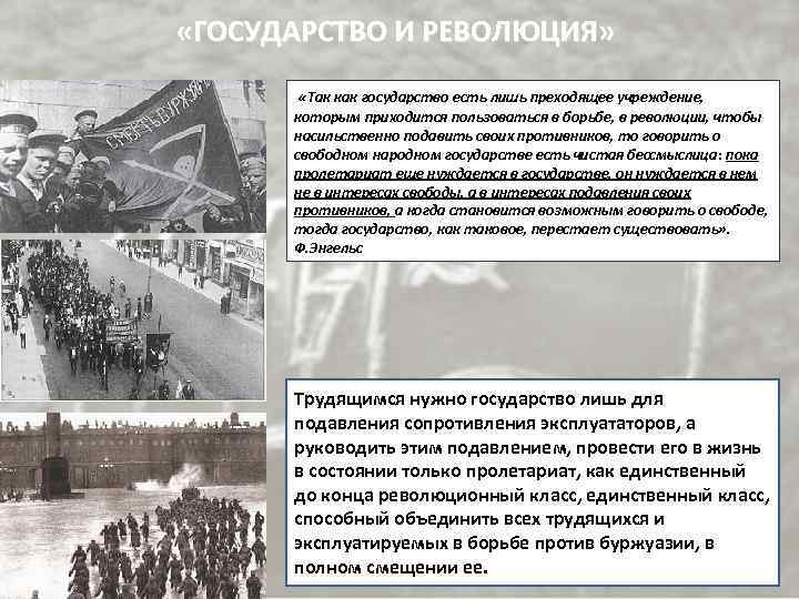  «ГОСУДАРСТВО И РЕВОЛЮЦИЯ» «Так как государство есть лишь преходящее учреждение, которым приходится пользоваться