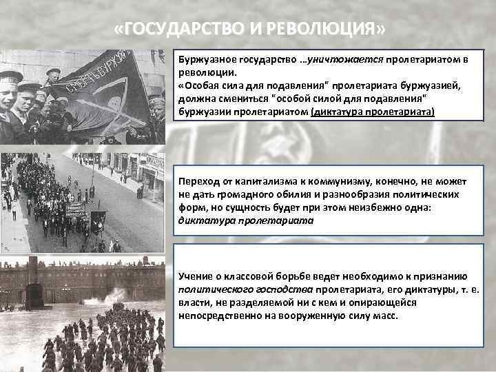  «ГОСУДАРСТВО И РЕВОЛЮЦИЯ» Буржуазное государство …уничтожается пролетариатом в революции. «Особая сила для подавления