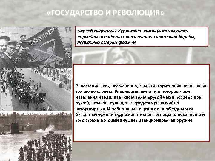  «ГОСУДАРСТВО И РЕВОЛЮЦИЯ» Период свержения буржуазии неминуемо является периодом невиданно ожесточенной классовой борьбы,