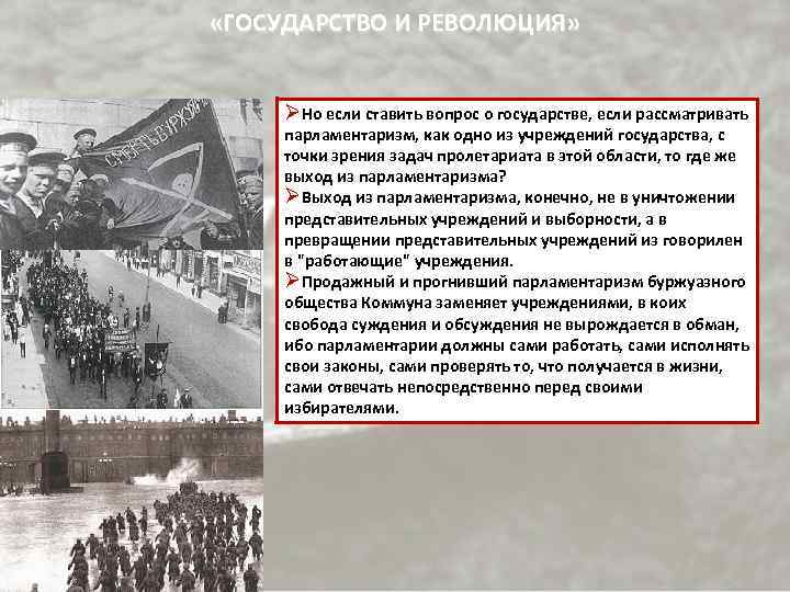  «ГОСУДАРСТВО И РЕВОЛЮЦИЯ» ØНо если ставить вопрос о государстве, если рассматривать парламентаризм, как