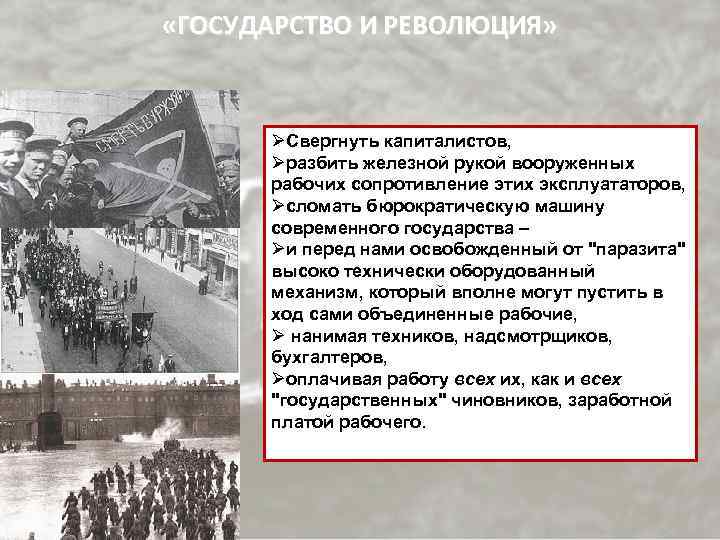 Революция в стране это. Государство и революция. Государство и революция 1917. Ленин государство и революция 1917. Ленин государство и революция 1918 год.