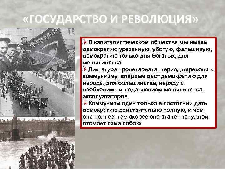  «ГОСУДАРСТВО И РЕВОЛЮЦИЯ» ØВ капиталистическом обществе мы имеем демократию урезанную, убогую, фальшивую, демократию
