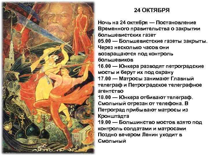 24 ОКТЯБРЯ Ночь на 24 октября — Постановление Временного правительства о закрытии большевистских газет