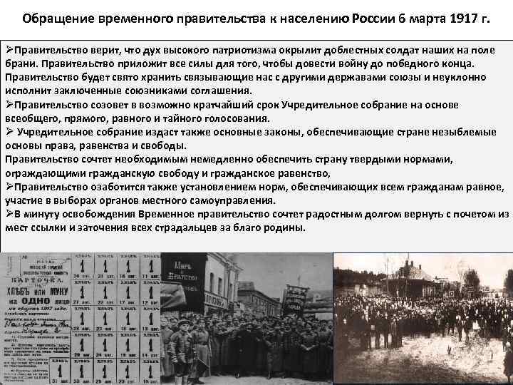 Обращение временного правительства к населению России 6 марта 1917 г. ØПравительство верит, что дух