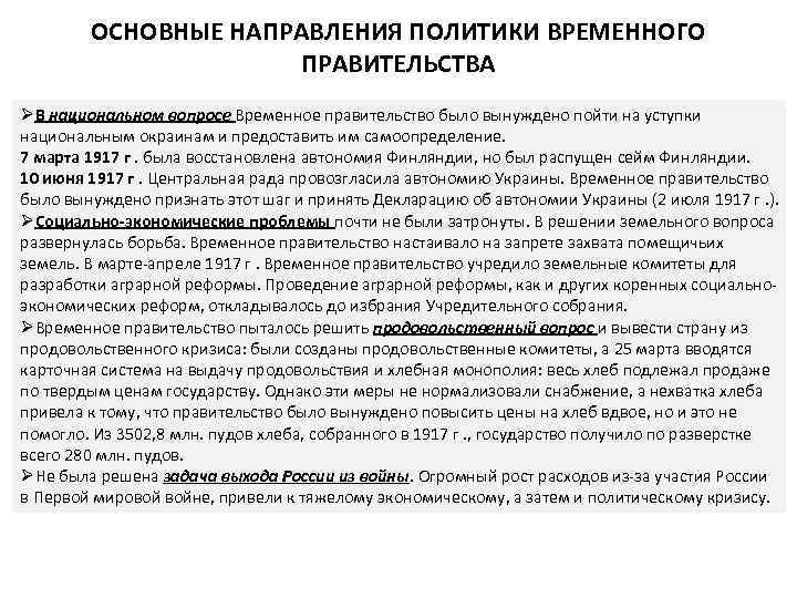 ОСНОВНЫЕ НАПРАВЛЕНИЯ ПОЛИТИКИ ВРЕМЕННОГО ПРАВИТЕЛЬСТВА ØВ национальном вопросе Временное правительство было вынуждено пойти на