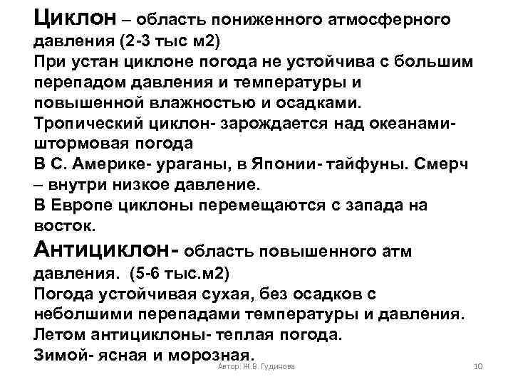 Циклон – область пониженного атмосферного давления (2 -3 тыс м 2) При устан циклоне