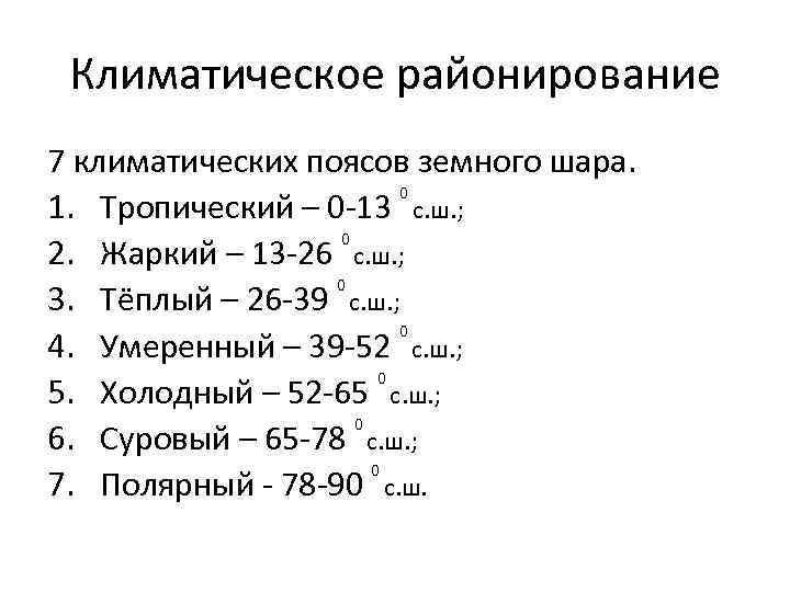  Климатическое районирование 7 климатических поясов земного шара.      0
