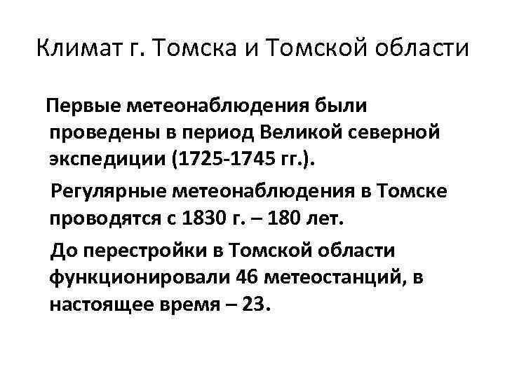 Климат г. Томска и Томской области Первые метеонаблюдения были проведены в период Великой северной