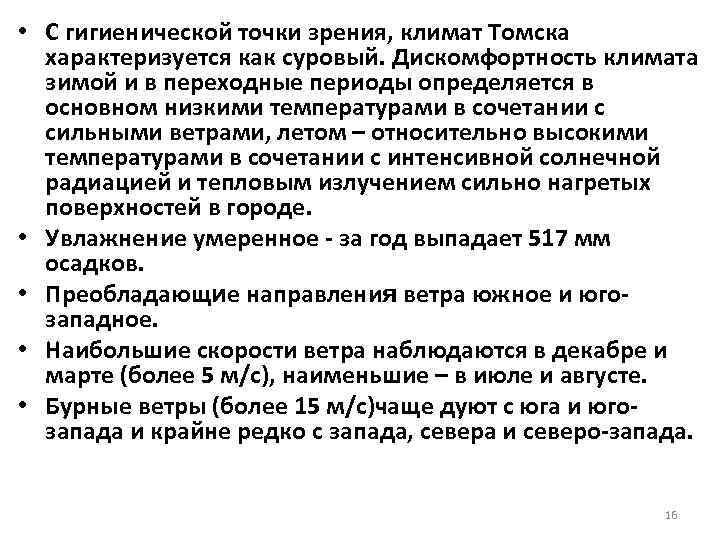  • С гигиенической точки зрения, климат Томска  характеризуется как суровый. Дискомфортность климата