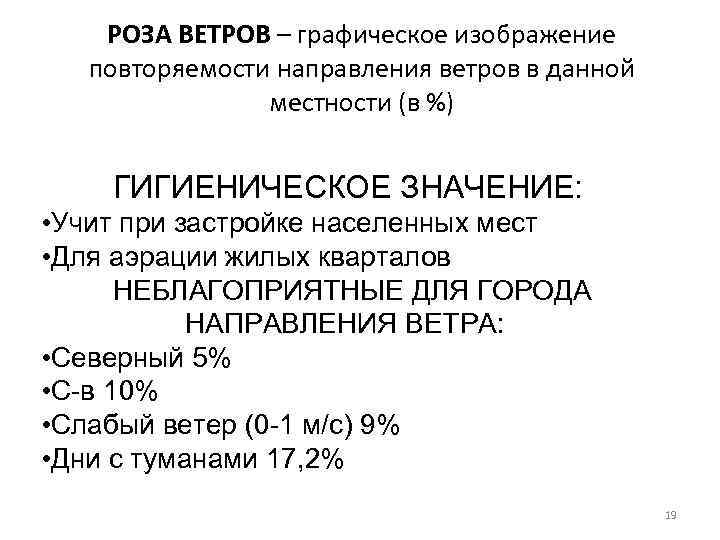   РОЗА ВЕТРОВ – графическое изображение  повторяемости направления ветров в данной 