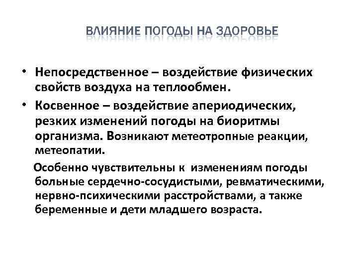  • Непосредственное – воздействие физических  свойств воздуха на теплообмен.  • Косвенное