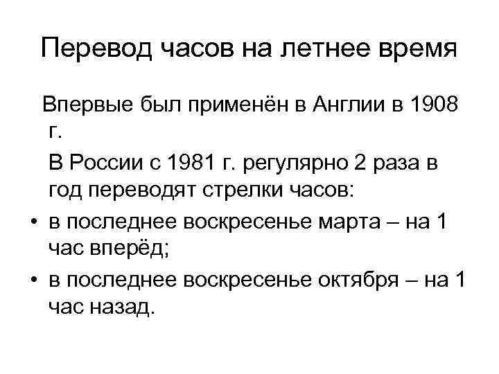 Перевод часов на летнее время Впервые был применён в Англии в 1908  г.