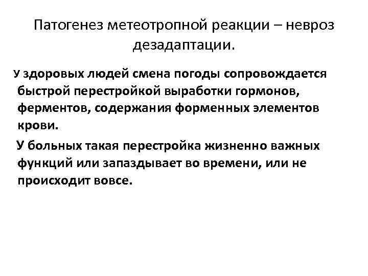  Патогенез метеотропной реакции – невроз    дезадаптации. У здоровых людей смена