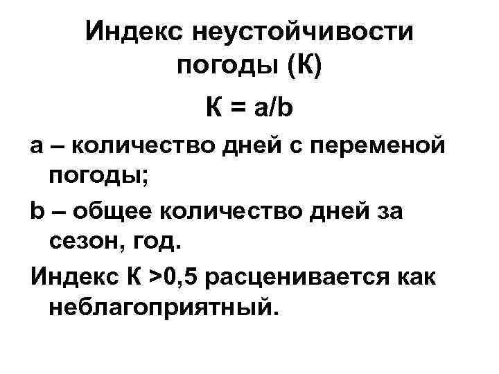  Индекс неустойчивости  погоды (К)   К = а/b а –
