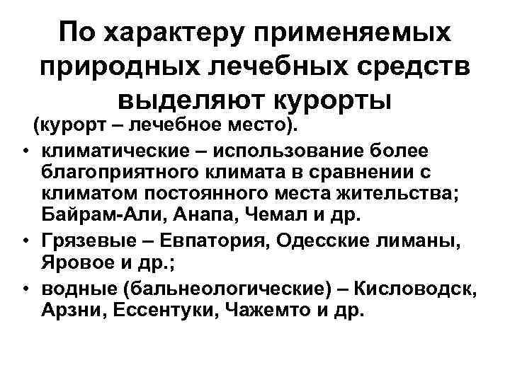  По характеру применяемых природных лечебных средств  выделяют курорты (курорт – лечебное место).