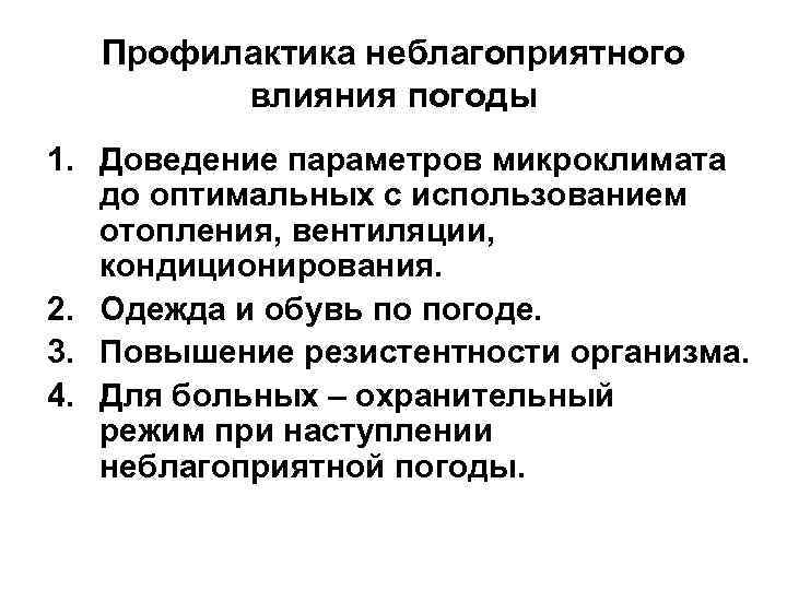  Профилактика неблагоприятного   влияния погоды 1. Доведение параметров микроклимата  до оптимальных
