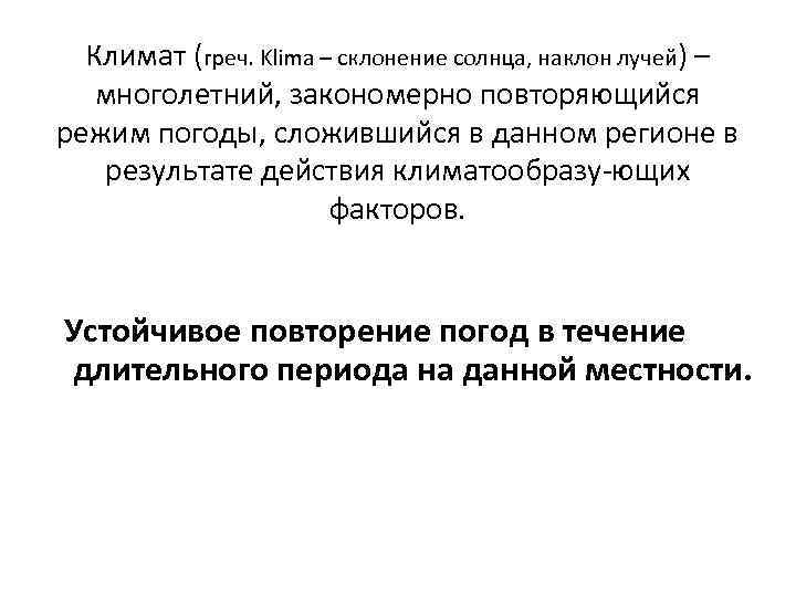  Климат (греч. Klima – склонение солнца, наклон лучей) –  многолетний, закономерно повторяющийся