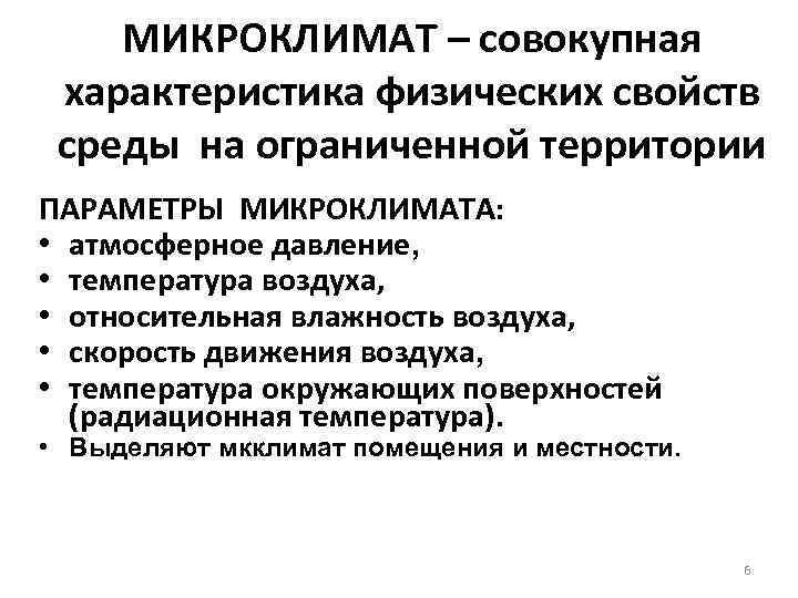   МИКРОКЛИМАТ – совокупная характеристика физических свойств среды на ограниченной территории ПАРАМЕТРЫ МИКРОКЛИМАТА:
