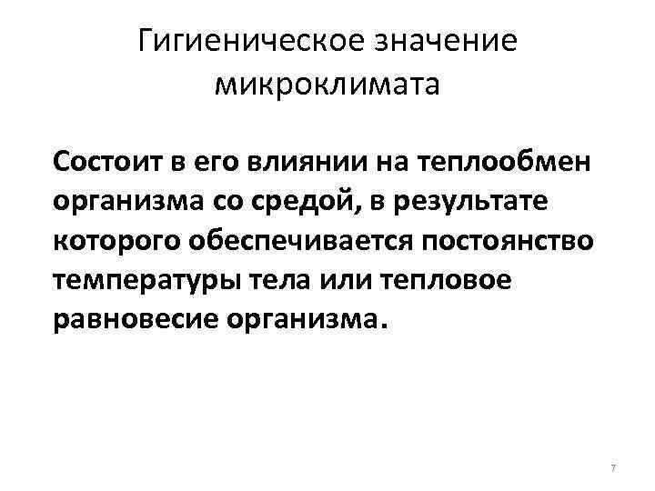 Теплообмен микроклимат