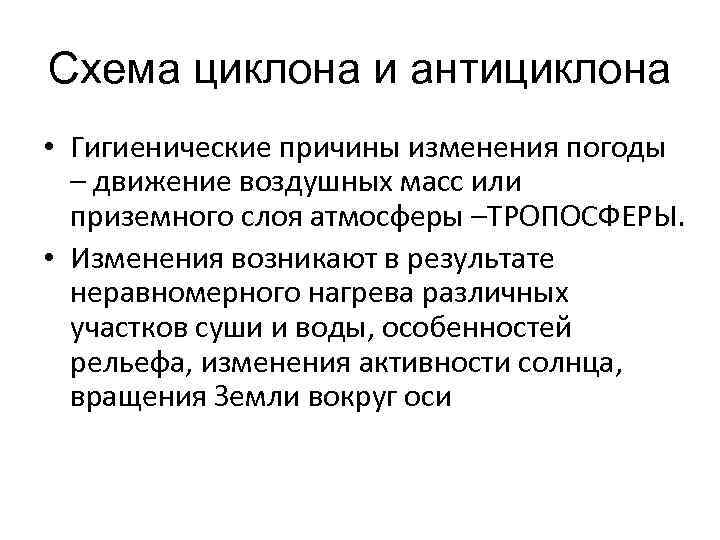Схема циклона и антициклона • Гигиенические причины изменения погоды  – движение воздушных масс