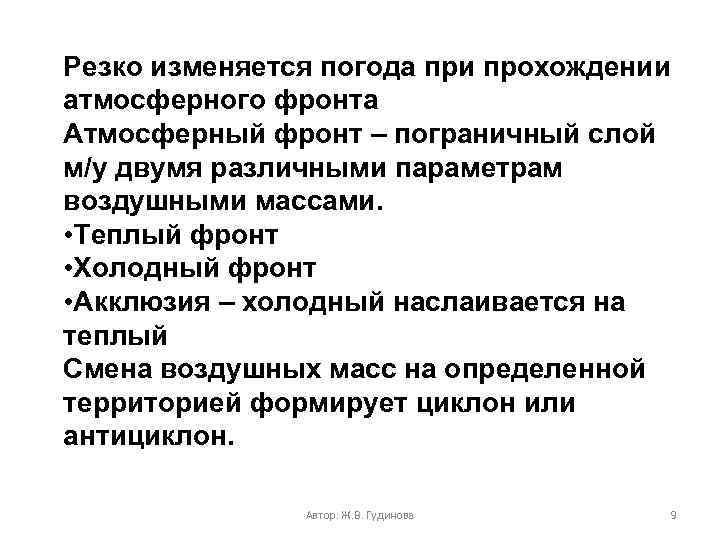 Резко изменяется погода при прохождении атмосферного фронта Атмосферный фронт – пограничный слой м/у двумя